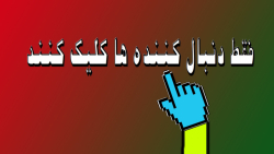 فقط دنبال کننده ها این ویدیو ر...