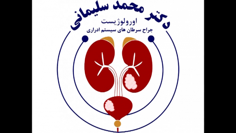 اقدامات و نکات لازم به ذکر قبل از جراحی پروستات دکتر محمد سلیمانی