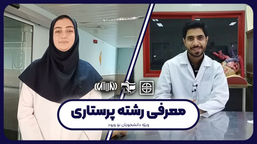 معرفی رشته پرستاری عمل زیبایی