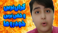 گران ترین و خفن ترین خودرو ها !!