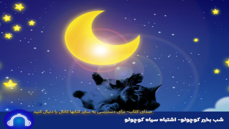 شب بخیر کوچولو - قصه : اشتباه سیاه کوچولو زمان860ثانیه