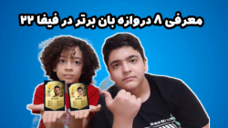 معرفی ۸ دروازه بان برتر فیفا ۲...