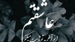 آهنگ عاشقتم اینو آخر بهت ثابت...