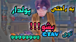 به راحتی توی gtav پولدار شو