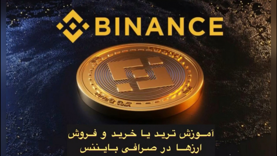 آموزش , کامل , صرافی , بایننس , ترید , خرید , فروش , بایننس(قسمت۲) , آرش , قنبرزاده , تبدیل , ارزهای , دیجیتال , بخش , اسپات , سرمایه , بزرگ , نیاز , دارید , یاد , بگیرید , لینک , ثبت , بایننس:
https: , accounts , binance , register?ref=399634128
لینک , فیوچرز , www , com , futures , ref , ghz7
برای , مشاهده , ویدئوهای , آموزشی , صفحات , اجتماعی , کنید:
آدرس , سایت:
Www , arashghz , com
اینستاگرام:
https: , instagram , ghanbarzadeh , fina
