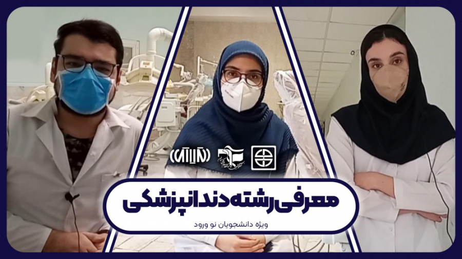 معرفی رشته دندانپزشکی پلاسماجت