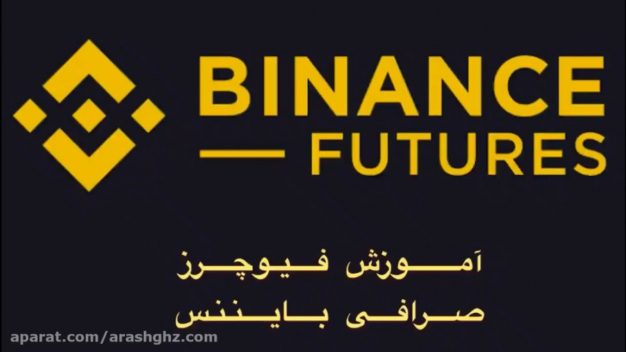 آموزش , کامل , صرافی , بایننس , قسمت , فیوچرز , بخش , اول(قسمت۳) , آرش , قنبرزاده , ترید , معامله , گری , خرید , فروش , ارزهای , دیجیتال , اهرم , سرمایه , نیاز , دارید , ویدئو , مشاهده , لینک , ثبت , بایننس:
https: , accounts , binance , register?ref=399634128
لینک , www , com , futures , ref , ghz7
برای , ویدئوهای , آموزشی , صفحات , اجتماعی , کنید:
آدرس , سایت:
Www , arashghz , com
اینستاگرام:
https: , instagram