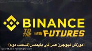 آموزش , کامل , صرافی , بایننس , بخش , فیوچرز , قسمت , دوم(قسمت۴) , آرش , قنبرزاده , ترید , معامله , گری , خرید , فروش , تبدیل , ارزهای , دیجیتال , اهرم , سرمایه , خواهید , آموخت , لینک , ثبت , بایننس:
https: , accounts , binance , register?ref=399634128
لینک , www , com , futures , ref , ghz7
برای , مشاهده , ویدئوهای , آموزشی , صفحات , اجتماعی , کنید:
آدرس , سایت:
Www , arashghz , com
اینستاگرام:
https: , instagram , ghanbarzadeh , finance , ?hl=en