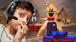 گیم پلی ترسناک بستنی جن زده:حالم بد شده گیم پلی ice Scream1