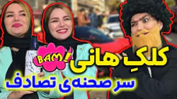 دختره عجب کلکی زد بهش کلیپ خند...