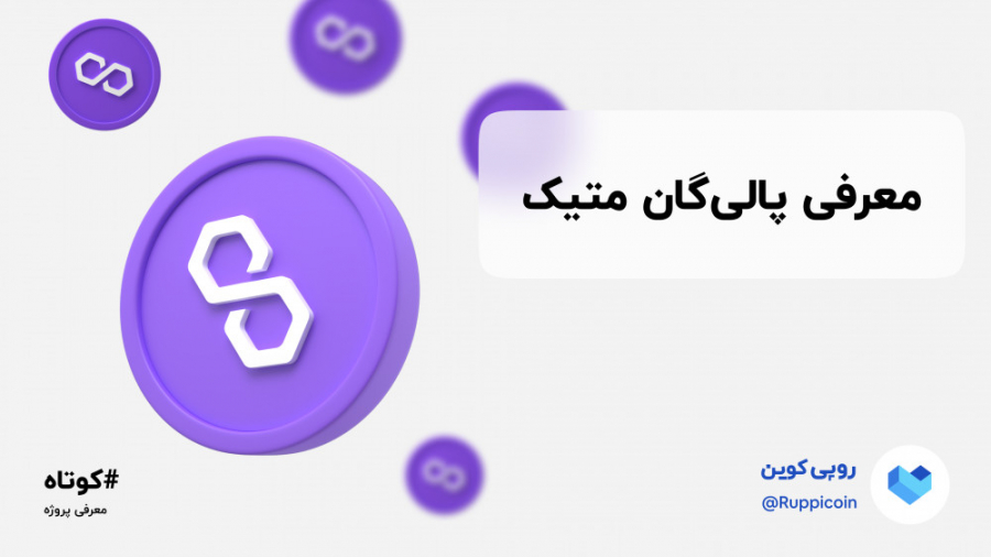معرفی , پالیگان , متیک , | , روپی , کوین , پلتفرم , کار , می‌کند؟

با , معامله‌‌های , معامله‌گران , برتر , خودکار , حساب , صرافی , تکرار , کنید
درآمد , جاری , غیرمستقیم , نیاز , آموزش
کاملا , امن
اطلاعات , سایت , Ruppicoin , com