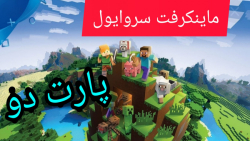 ماینکرفت سروایول پارت دو | minecraft survival part ۲