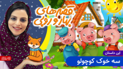 داستان های بهار و روبی | این د...