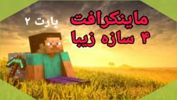 Minecraft |  آموزش ساخت چهار سازه زیبا