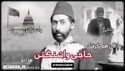 نفوذ حاجی واشنگتن ها از زمان ناصرالدین شاه قاجار تا امروزِ انقلاب اسلامی