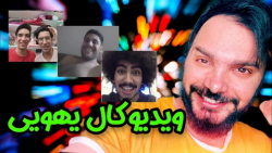 چت یهویی با غریبه ها | طنز محس...