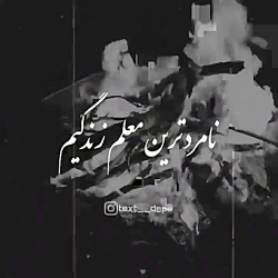 نامرد ترین معلم زندگیم تجربه ب...