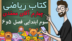 مرور ریاضی پایه سوم ابتدایی - فصل 5-6