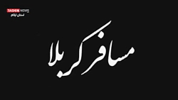 روایتی از خدمت عاشقانه ایلامی...