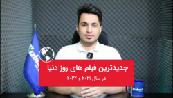 30 تا از جدیدترین فیلم های روز...