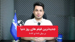 جدیدترین فیلم های سینمایی خارج...