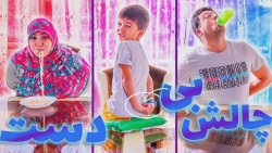 چالش ماچارتا | چالش بی دست، یه دست، دو دست