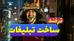 محصول یا تبلیغاتت رو به بازی ت...