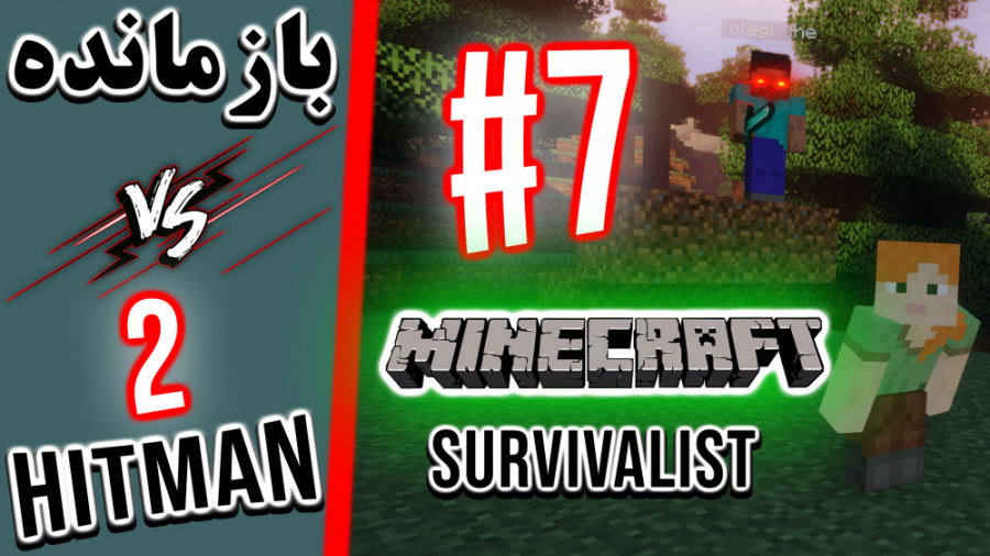 Minecraft Survivalist VS 2 Hitmen - #7 | بازمانده ماینکرفت در مقابل ۲ قاتل