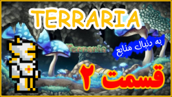سری بازی تراریا قسمت دوم -terraria let#039;s play #eps 2