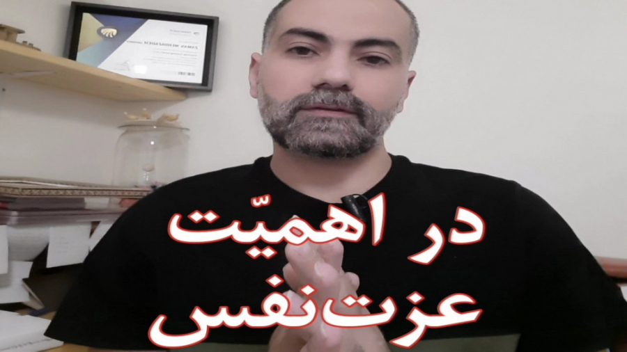 در اهمیت عزت نفس