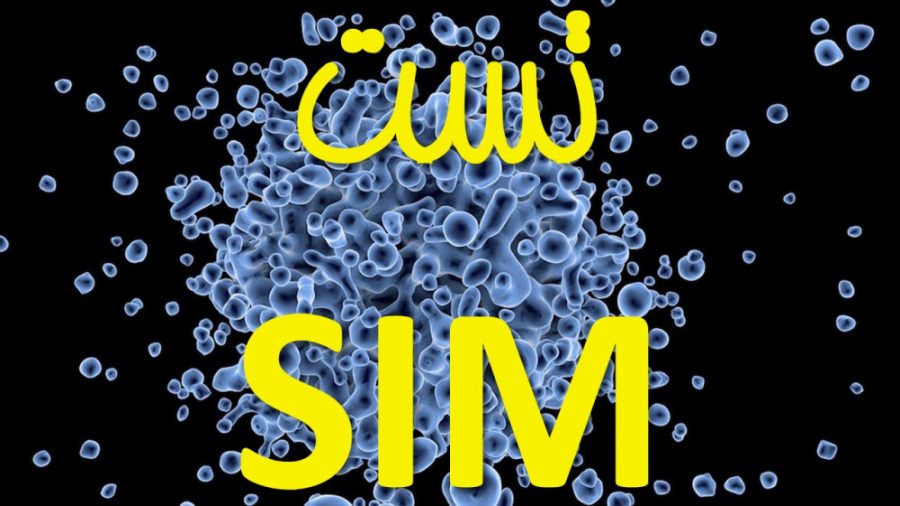 تست SIM