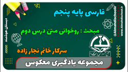 یادگیری معکوس-فارسی پنجم-روخوانی  درس دوم(سرکار خانم نجارزاده)