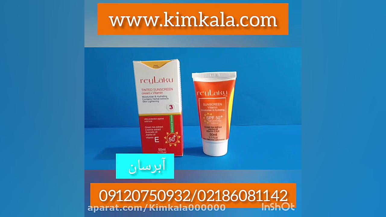 قوی ترین کرم ضد آفتاب/۰۹۱۲۰۷۵۰۹۳۲/کرم رنگی ریلاکو/spf50 بیلی آیلیش