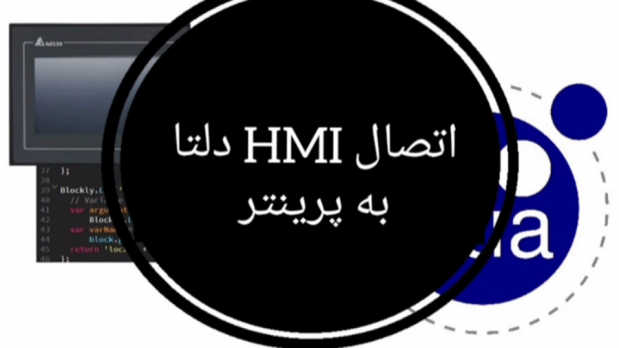 نمونه برنامه Lua، اتصال HMI دلتا به پرینتر جعفر خوشخواب