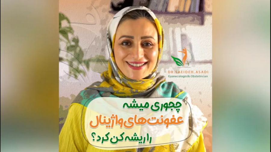 درمان همیشگی عفونت واژن دکتر سعیده اسدی