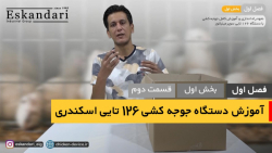 دستگاه جوجه کشی 126 تایی (فصل...