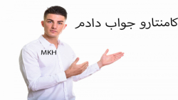 کامنتارو جواب دادم