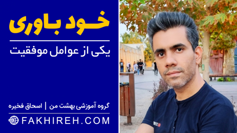 اعتماد به نفس یا همان خودباوری یک عامل خیلی خیلی مهم در رسیدن به اهداف