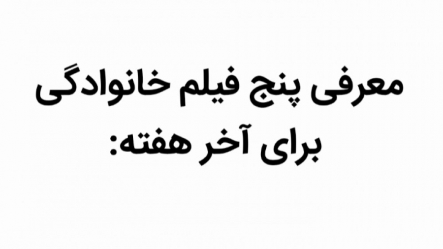 فیلم چی ببینیم | فیلم های خانوادگی زمان256ثانیه