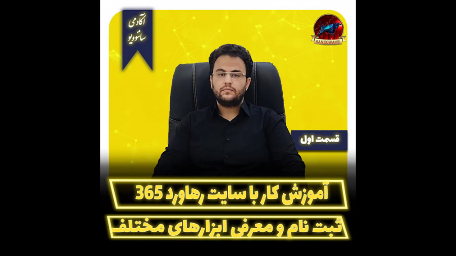 آموزش , کار , سایت , رهاورد , ۳۶۵ , قسمت , سلسله , جلسات , آموزشی , نحوه , ثبت , معرفی , کلی , محیط , ابزارهای , تحلیل , تکنیکال , ارائه , آکادمی , سانئوویو , مدیریت , مهندس , ثانی , خانی , تجربه , سال , بازارهای , مالی , متنوع , کاربردی , جامعه , تریدری , ایرانیان , فراهم
