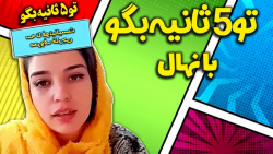 نهال اینجاست با چالش 5 ثانیه