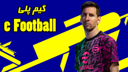 گیم پلی e football اختصاصی AAK_Video