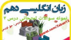 ویدیو حل نمونه سوال درس دوم زبان انگلیسی دهم
