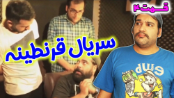 قسمت چهارم سریال قرنطینه روزی...