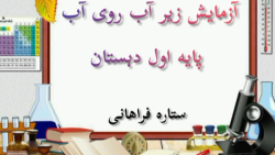 آزمایش زیر آب و روی آب علوم اول دبستان
