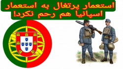 قلب های اهنین 4/ یورش پرتغال به اسپانیا سال 1919
