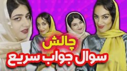 چالش سوال و جواب سرنا امینی و...