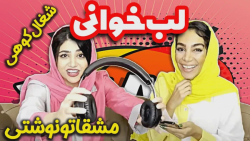 طنز جدید سرنا امینی  چالش لبخو...