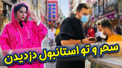 سحر تو استانبول دزدیده شد ! چه...