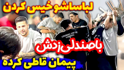 ایستگاه پیمان و گرفتن آخرش بدج...